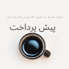 پرداخت مبلغ دلخواه