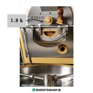 رستر قهوه فروشگاهی کوبان 1.8 کیلوگرمی (6)